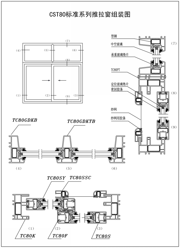 CST80标准系列推拉窗组装图