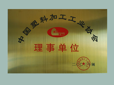 中国塑料加工工业协会理事单位