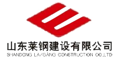 山东莱钢建设有限公司