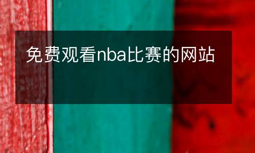 免费观看nba比赛的网站