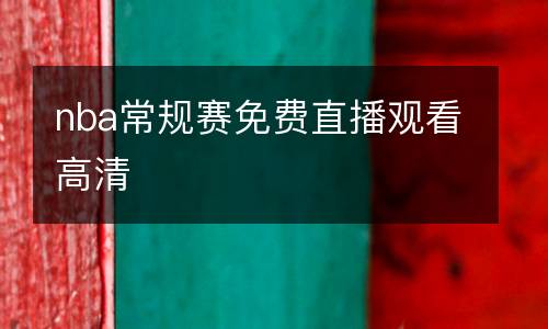 nba常规赛免费直播观看高清