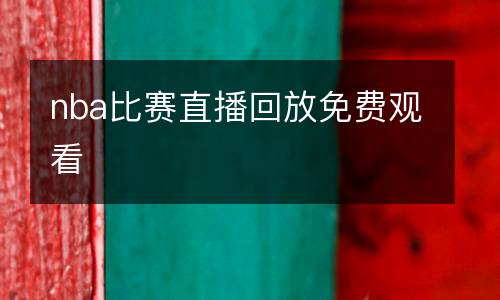 nba比赛直播回放免费观看