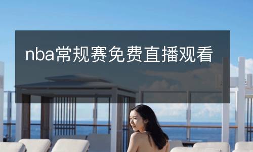 nba常规赛免费直播观看