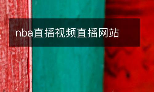 nba直播视频直播网站