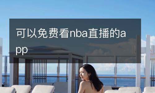 可以免费看nba直播的app