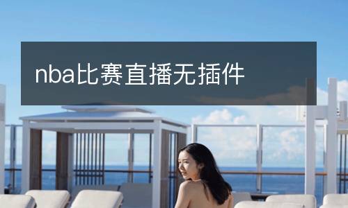 nba比赛直播无插件