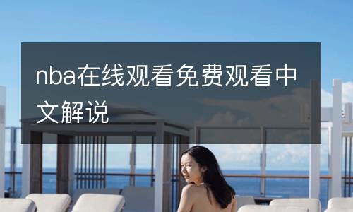 nba在线观看免费观看中文解说