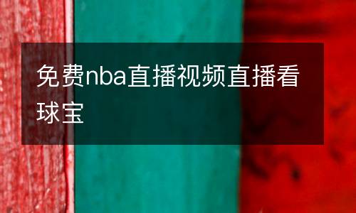 免费nba直播视频直播看球宝