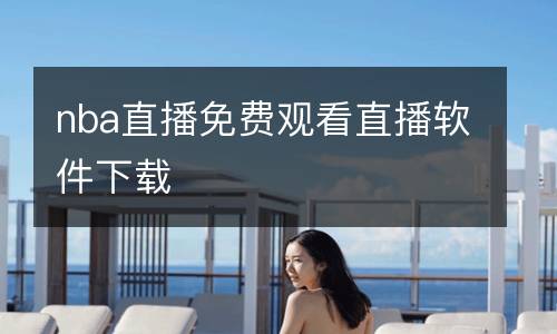 nba直播免费观看直播软件下载