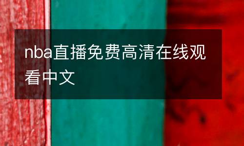nba直播免费高清在线观看中文