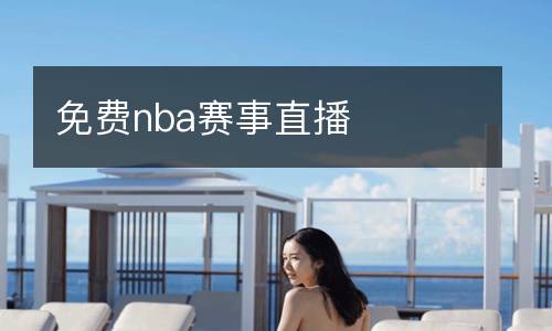 免费nba赛事直播